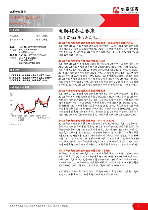 有色金属：预计21-22年行业景气上升-电解铝冬去春来