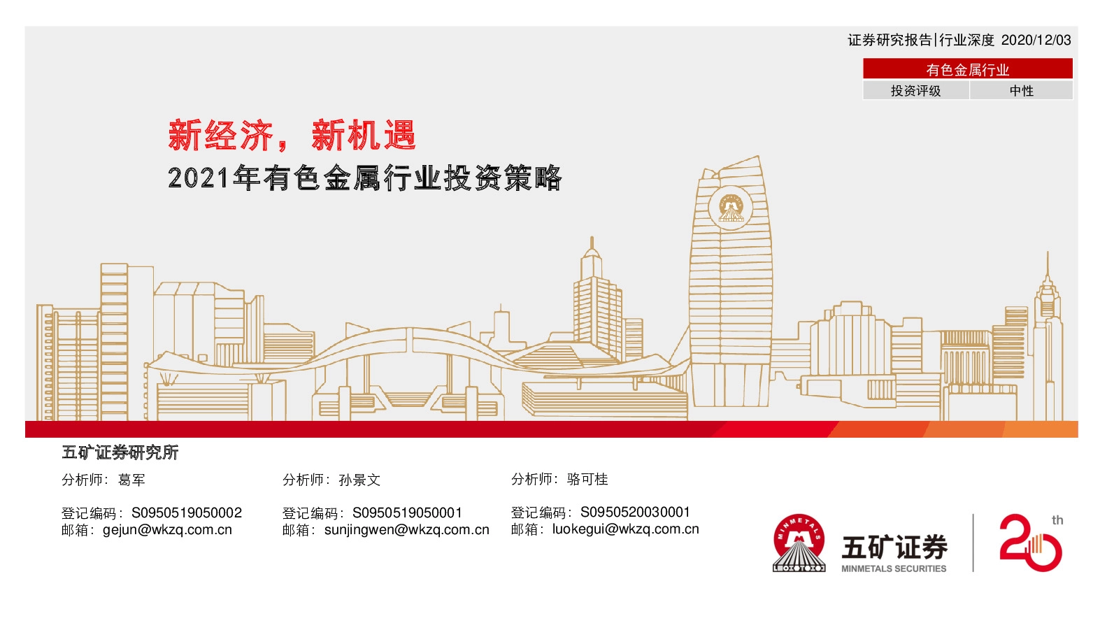 2021年有色金属行业投资策略：新经济，新机遇