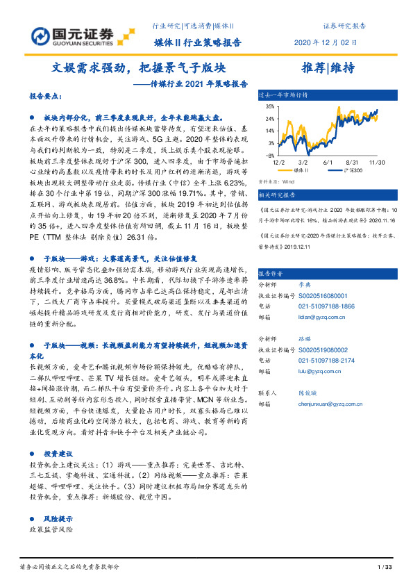 传媒行业2021年策略报告：文娱需求强劲，把握景气子版块