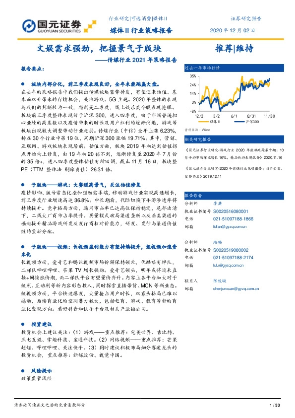 传媒行业2021年策略报告：文娱需求强劲，把握景气子版块