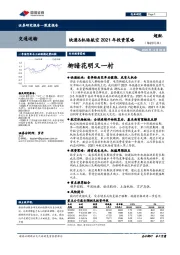 快递&机场航空2021年投资策略：柳暗花明又一村