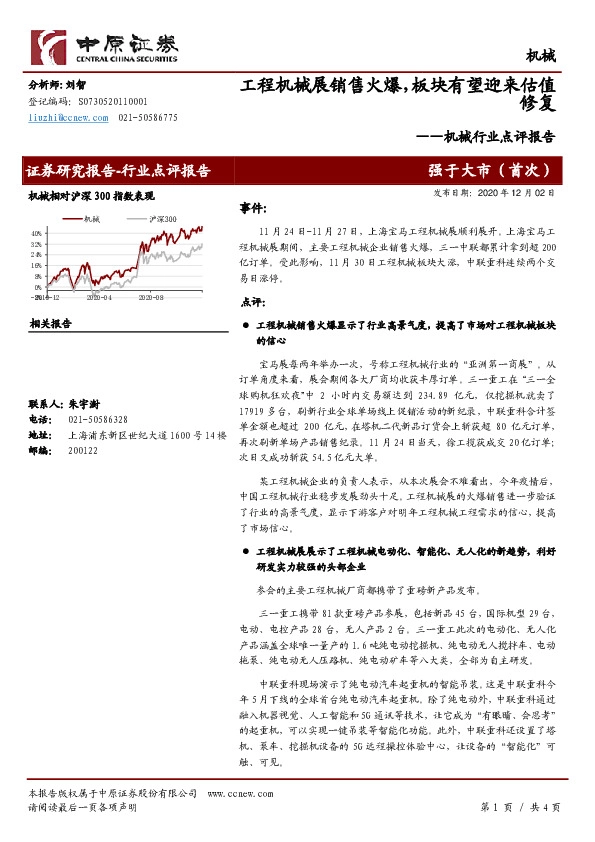 机械行业点评报告：工程机械展销售火爆，板块有望迎来估值修复