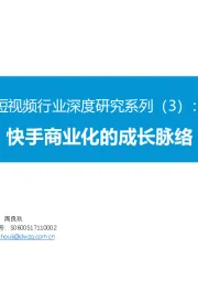短视频行业深度研究系列(3):快手商业化的成长脉络