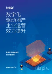 房地产行业：数字化驱动地产企业运营效力提升