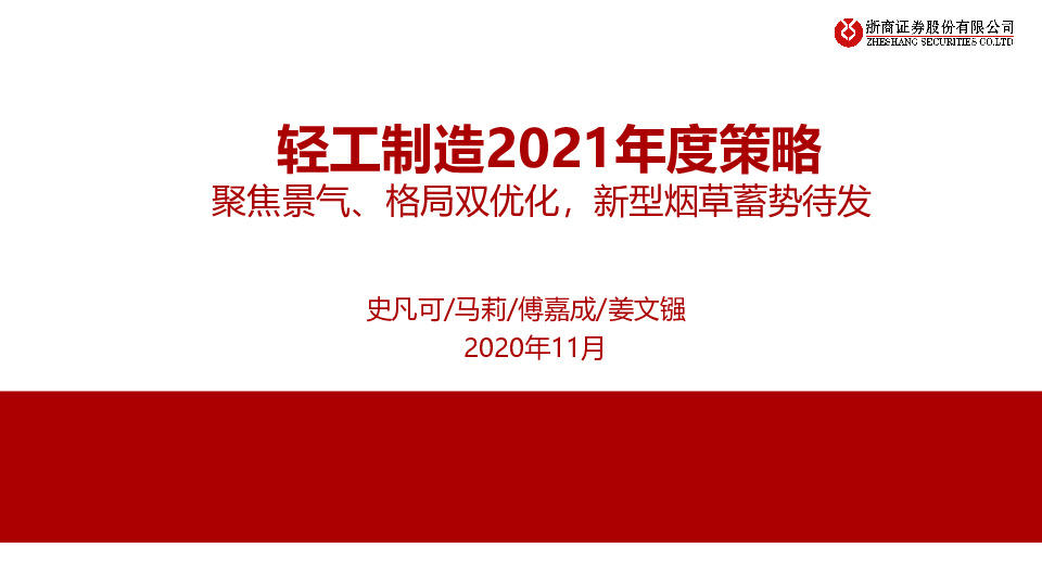 轻工制造2021年度策略：聚焦景气、格局双优化，新型烟草蓄势待发