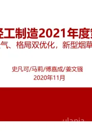 轻工制造2021年度策略：聚焦景气、格局双优化，新型烟草蓄势待发