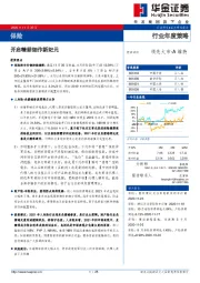 保险行业年度策略：开启精耕细作新纪元