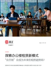 探索办公楼租赁新模式：“会员制”会成为未来的租赁趋势吗？