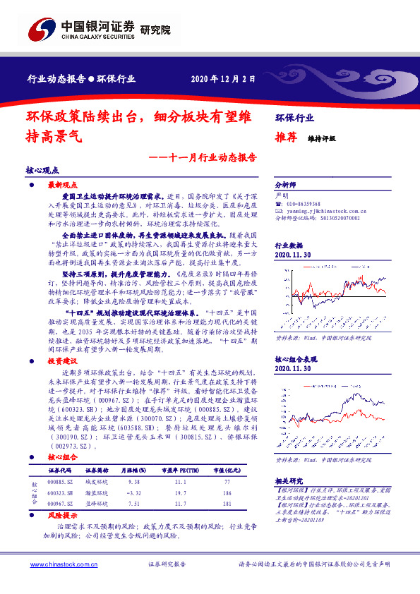 环保十一月行业动态报告：环保政策陆续出台，细分板块有望维持高景气