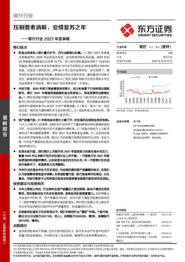 银行行业2021年度策略：压制要素消解，业绩复苏之年
