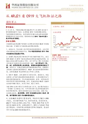 国防军工行业深度研究报告：从ARJ21看C919大飞机取证之路