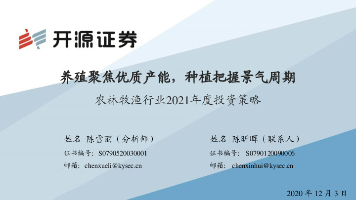 农林牧渔行业2021年度投资策略：养殖聚焦优质产能，种植把握景气周期