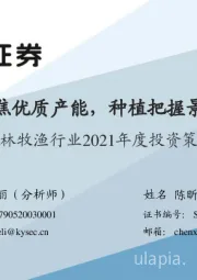 农林牧渔行业2021年度投资策略：养殖聚焦优质产能，种植把握景气周期