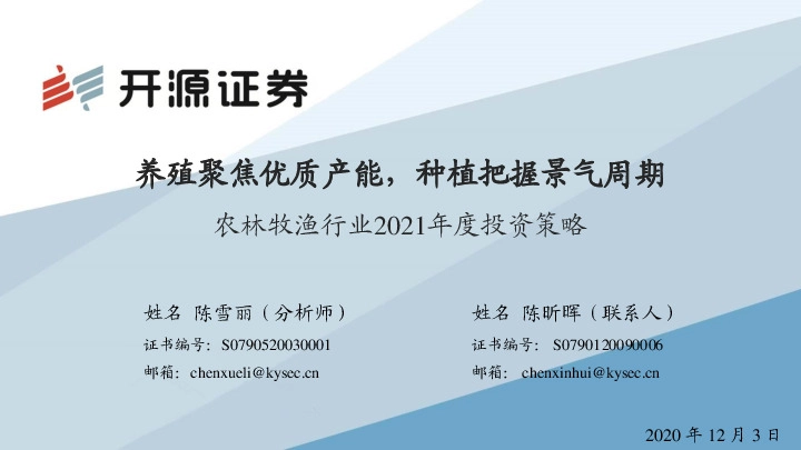 农林牧渔行业2021年度投资策略：养殖聚焦优质产能，种植把握景气周期