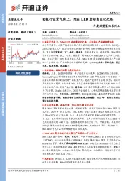 光学光电子年度投资策略系列五：面板行业景气向上，Mini LED启动商业化之路