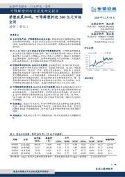 可降解塑料行业深度研究报告：禁塑政策加码，可降解塑料迎500亿元市场空间