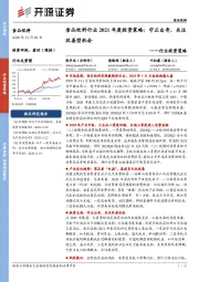 食品饮料行业2021年度投资策略：守正出奇，关注改善型机会