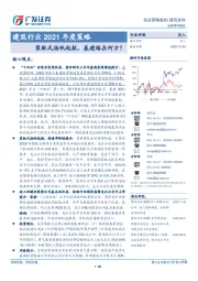 建筑行业2021年度策略：装配式扬帆起航，基建路在何方？