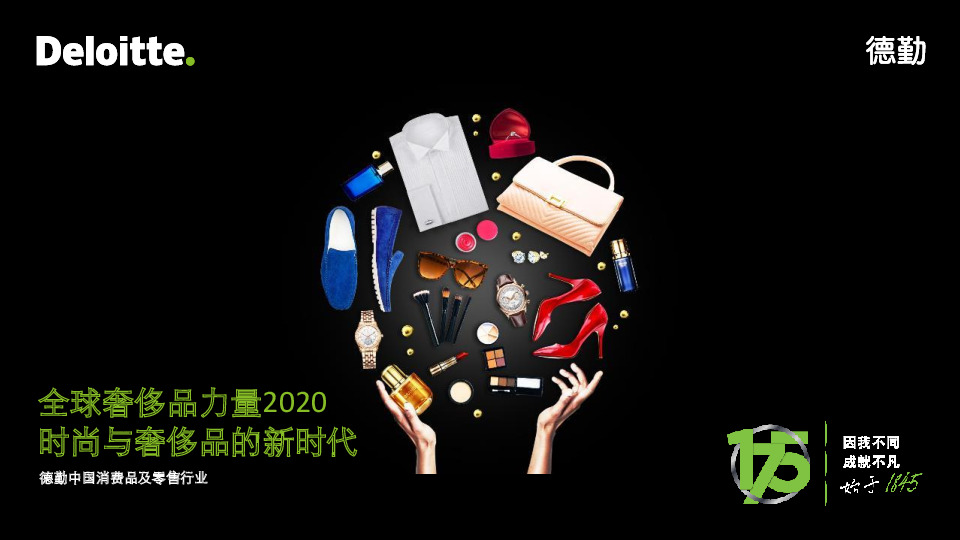中国消费品及零售行业：全球奢侈品力量2020-时尚与奢侈品的新时代