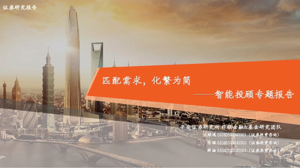 智能投顾专题报告：匹配需求，化繁为简