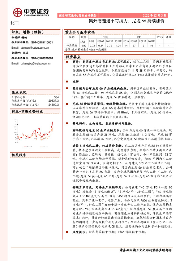 化工行业点评报告：奥升德遭遇不可抗力，尼龙66持续涨价