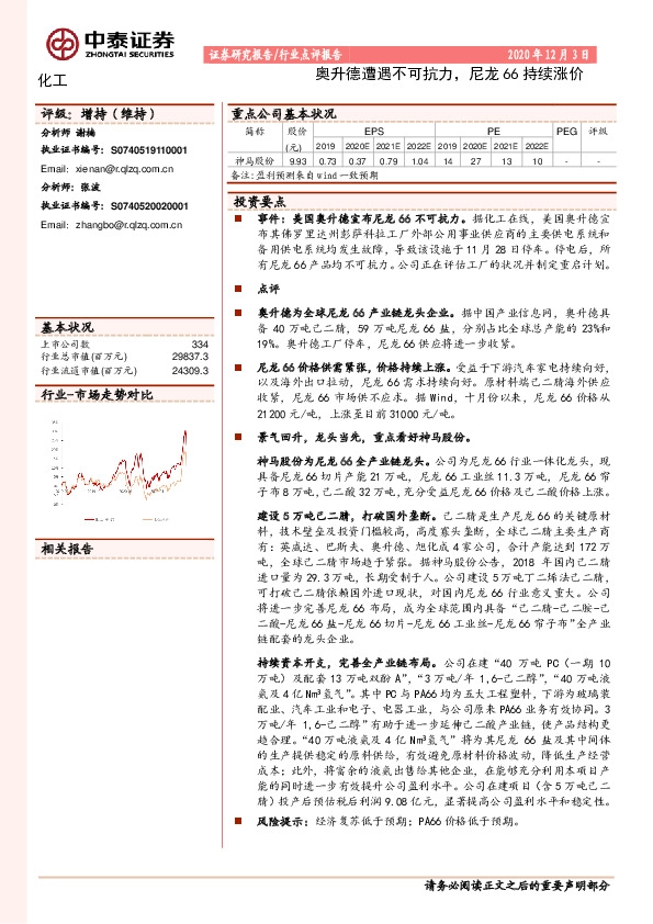 化工行业点评报告：奥升德遭遇不可抗力，尼龙66持续涨价