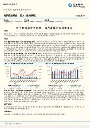 电子行业研究：电子铜箔涨价更剧烈，国内高端产品仍需发力