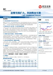 银行：点评《 系统重要性银行评估办法 》：监管范围扩大，利润释放可期