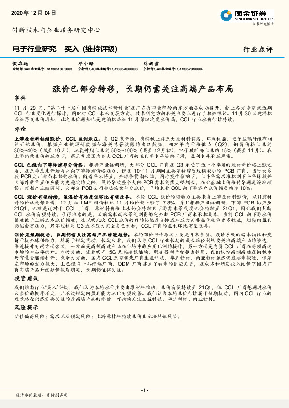 电子行业研究：涨价已部分转移，长期仍需关注高端产品布局