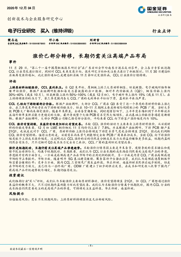 电子行业研究：涨价已部分转移，长期仍需关注高端产品布局