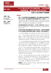 全国11月成交面积及市场跟踪:11月全国成交累计同比继续回温,土地市场整体继续降温,楼板价和溢价率有所回升