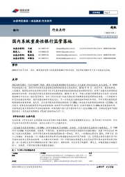 银行行业点评：国内系统重要性银行监管落地