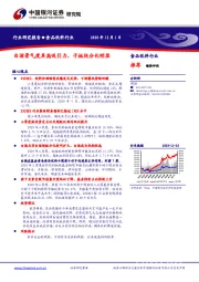 食品饮料行业：白酒景气度具高吸引力，子板块分化明显