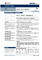 通信行业2021年投资策略：不卑不亢，砥砺前行---挖掘新赛道机会