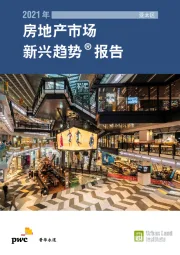 房地产:2021年亚太区房地产市场新兴趋势报告