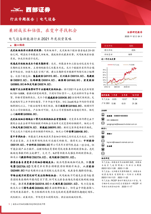 电气设备新能源行业2021年度投资策略：兼顾成长和估值，在变中寻找机会