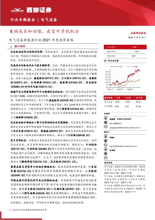 电气设备新能源行业2021年度投资策略：兼顾成长和估值，在变中寻找机会