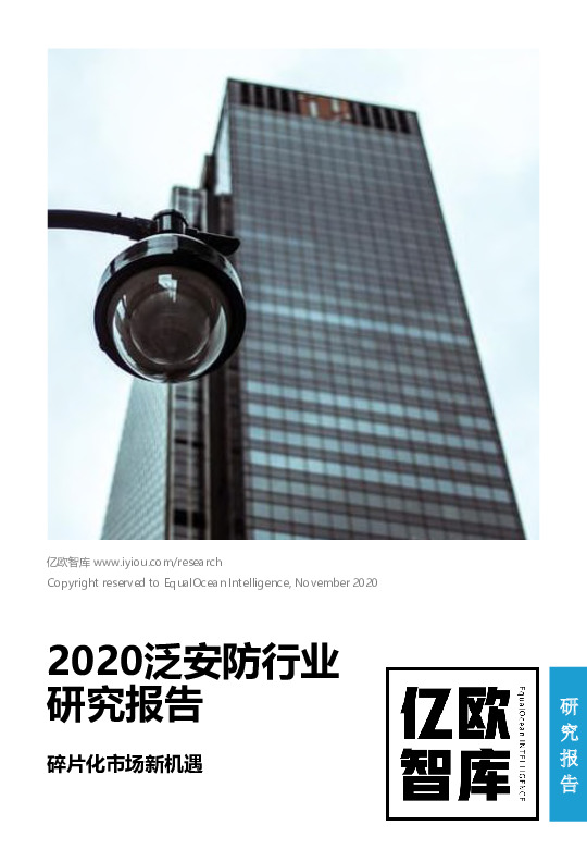 2020泛安防行业研究报告：碎片化市场新机遇