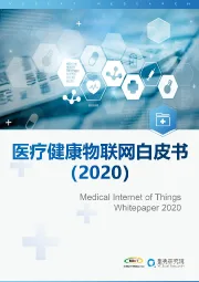 2020医疗健康物联网白皮书