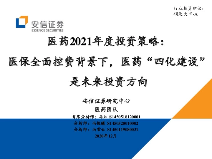 医药2021年度投资策略：医保全面控费背景下，医药“四化建设”是未来投资方向