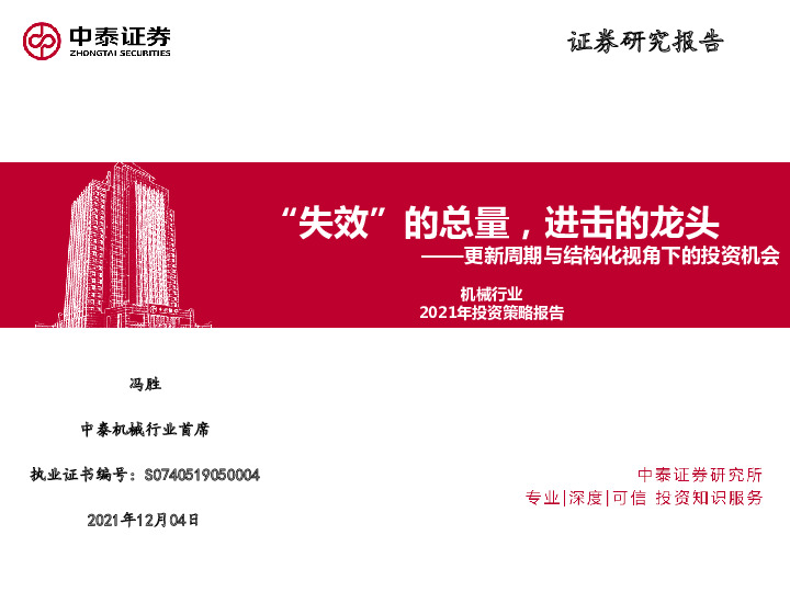 机械行业：2021年投资策略报告：更新周期与结构化视角下的投资机会：“失效”的总量，进击的龙头