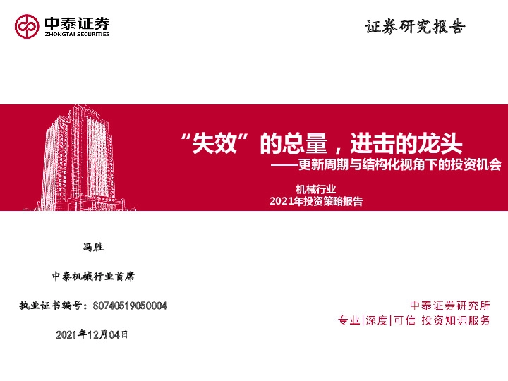 机械行业：2021年投资策略报告：更新周期与结构化视角下的投资机会：“失效”的总量，进击的龙头