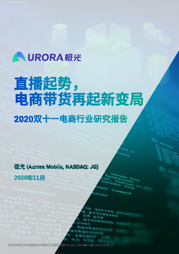 2020双十一电商行业研究报告：直播起势，电商带货再起新变局