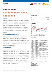 房地产行业双周报：商品房销售继续平稳运行，年底临近，物管行业买点再现