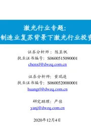激光行业专题:关注制造业复苏背景下激光行业投资机会