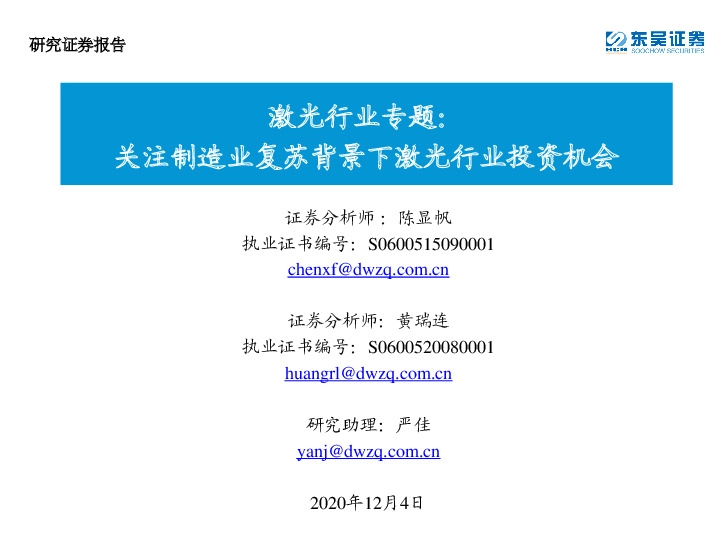 激光行业专题：关注制造业复苏背景下激光行业投资机会