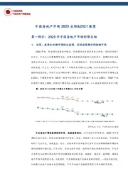 中国房地产市场2020总结&2021展望