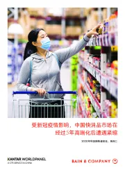 消费行业2020年中国购物者报告，系列二：受新冠疫情影响，中国快消品市场在经过5年高端化后遭遇紧缩