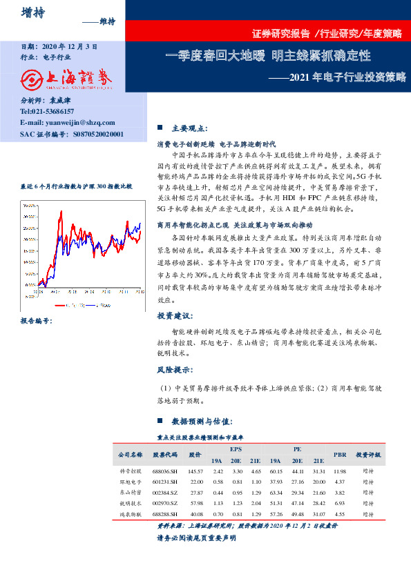 2021年电子行业投资策略：一季度春回大地暖 明主线紧抓确定性