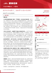 金融IT行业专题报告：慢牛长牛趋势下，金融IT行情如何演绎？